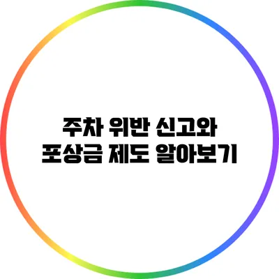 주차 위반 신고와 포상금 제도 알아보기