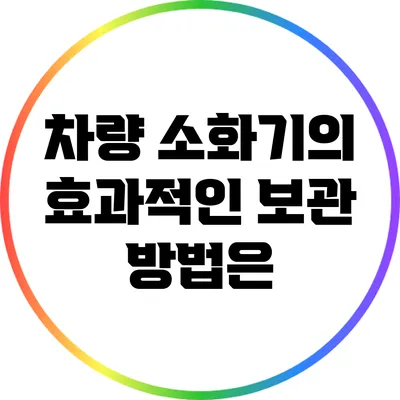 차량 소화기의 효과적인 보관 방법은?