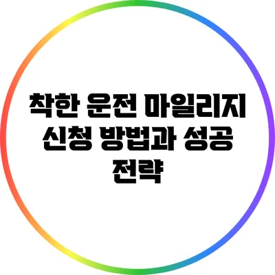 착한 운전 마일리지: 신청 방법과 성공 전략