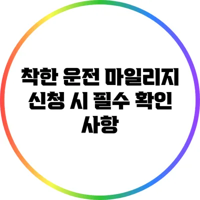 착한 운전 마일리지 신청 시 필수 확인 사항