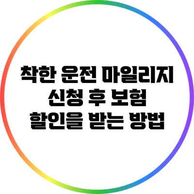 착한 운전 마일리지 신청 후 보험 할인을 받는 방법