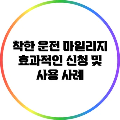 착한 운전 마일리지 효과적인 신청 및 사용 사례