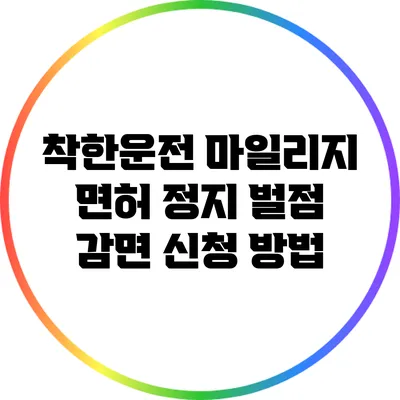 착한운전 마일리지: 면허 정지 벌점 감면 신청 방법