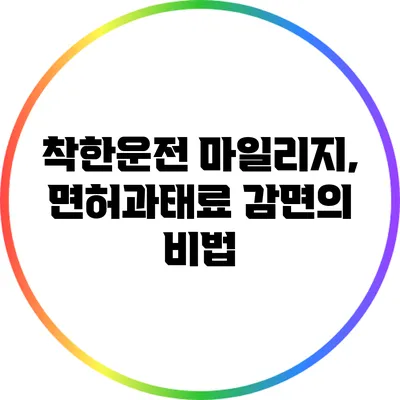착한운전 마일리지, 면허과태료 감면의 비법