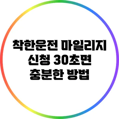 착한운전 마일리지 신청: 30초면 충분한 방법