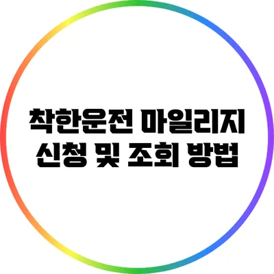 착한운전 마일리지: 신청 및 조회 방법