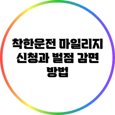 착한운전 마일리지 신청과 벌점 감면 방법