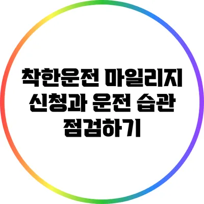 착한운전 마일리지 신청과 운전 습관 점검하기