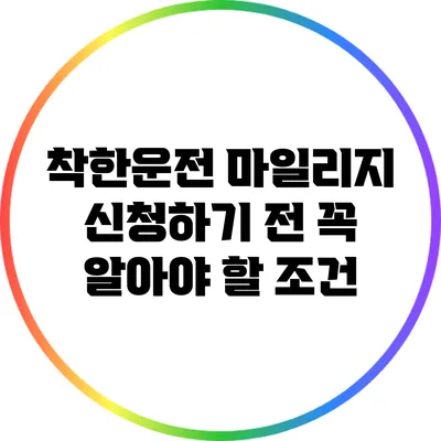 착한운전 마일리지 신청하기 전 꼭 알아야 할 조건