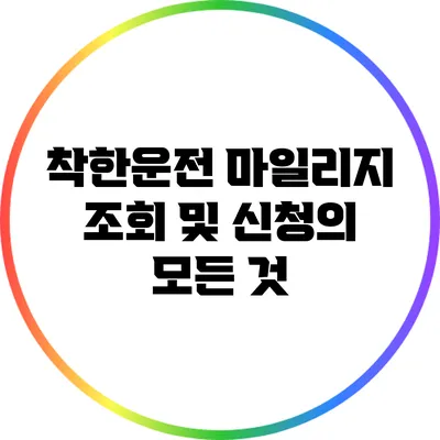 착한운전 마일리지 조회 및 신청의 모든 것