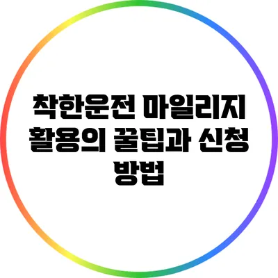 착한운전 마일리지 활용의 꿀팁과 신청 방법