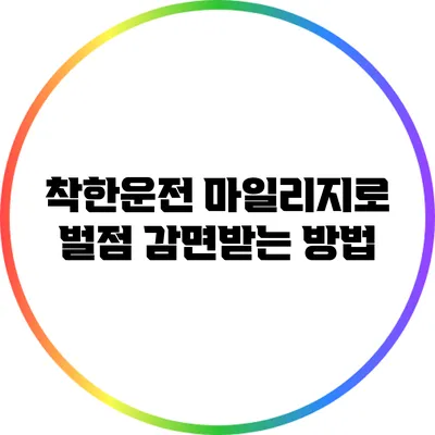 착한운전 마일리지로 벌점 감면받는 방법