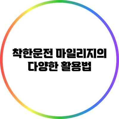 착한운전 마일리지의 다양한 활용법