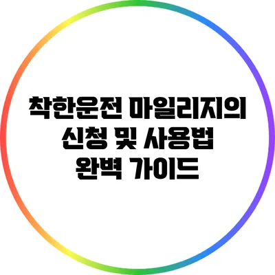 착한운전 마일리지의 신청 및 사용법 완벽 가이드