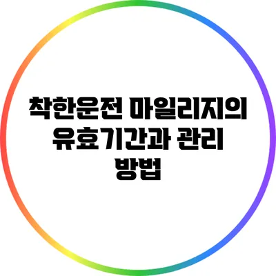 착한운전 마일리지의 유효기간과 관리 방법