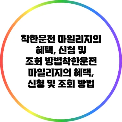 착한운전 마일리지의 혜택, 신청 및 조회 방법착한운전 마일리지의 혜택, 신청 및 조회 방법
