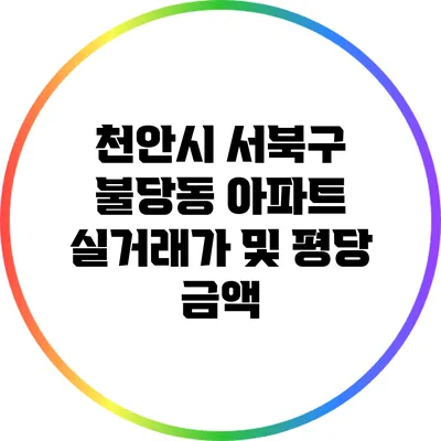 천안시 서북구 불당동 아파트 실거래가 및 평당 금액