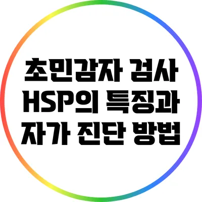 초민감자 검사: HSP의 특징과 자가 진단 방법