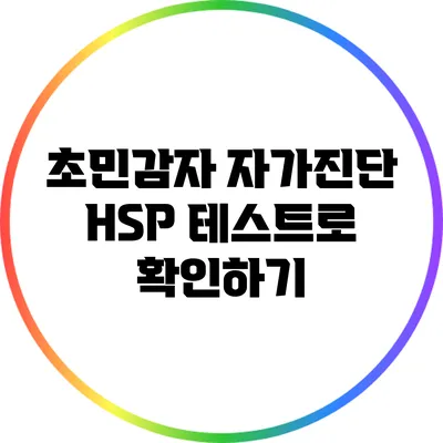 초민감자 자가진단: HSP 테스트로 확인하기