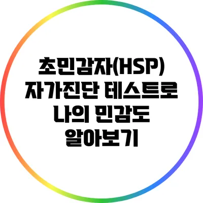 초민감자(HSP) 자가진단 테스트로 나의 민감도 알아보기