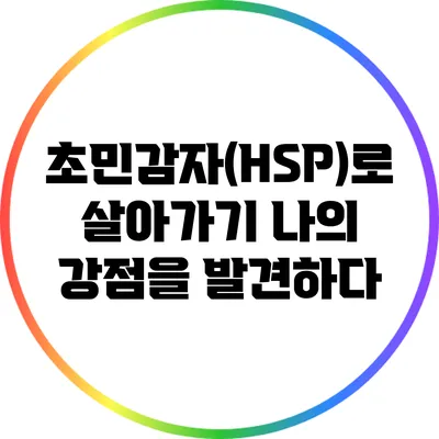 초민감자(HSP)로 살아가기: 나의 강점을 발견하다
