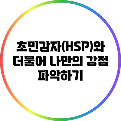 초민감자(HSP)와 더불어: 나만의 강점 파악하기