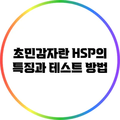 초민감자란? HSP의 특징과 테스트 방법