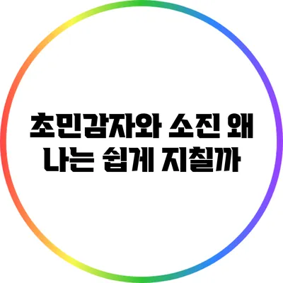 초민감자와 소진: 왜 나는 쉽게 지칠까?