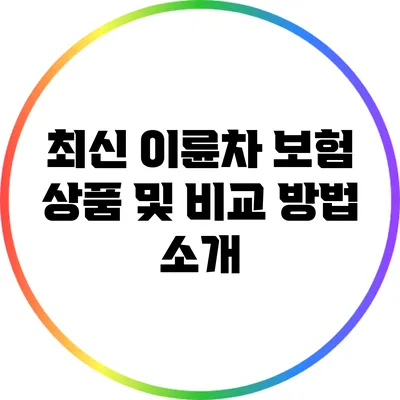 최신 이륜차 보험 상품 및 비교 방법 소개