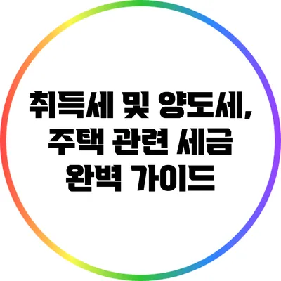 취득세 및 양도세, 주택 관련 세금 완벽 가이드