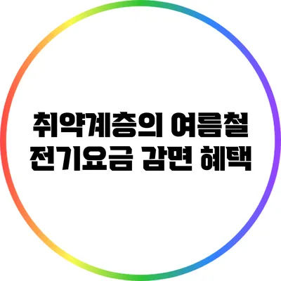 취약계층의 여름철 전기요금 감면 혜택