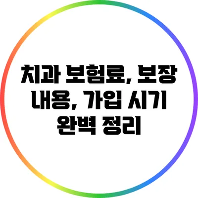 치과 보험료, 보장 내용, 가입 시기 완벽 정리