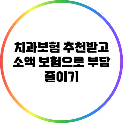 치과보험 추천받고 소액 보험으로 부담 줄이기