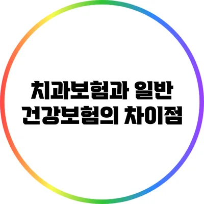 치과보험과 일반 건강보험의 차이점