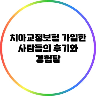 치아교정보험 가입한 사람들의 후기와 경험담