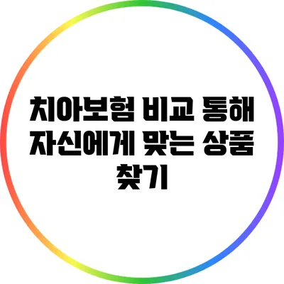 치아보험 비교 통해 자신에게 맞는 상품 찾기