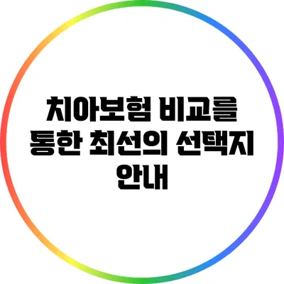 치아보험 비교를 통한 최선의 선택지 안내