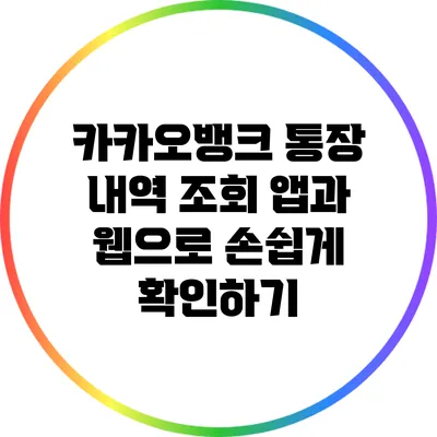카카오뱅크 통장 내역 조회: 앱과 웹으로 손쉽게 확인하기