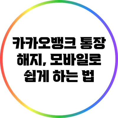 카카오뱅크 통장 해지, 모바일로 쉽게 하는 법