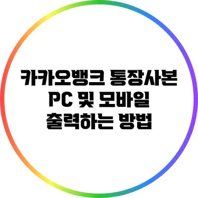 카카오뱅크 통장사본 PC 및 모바일 출력하는 방법
