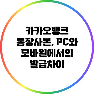 카카오뱅크 통장사본, PC와 모바일에서의 발급차이