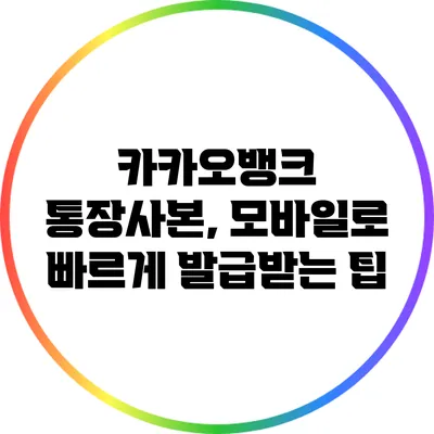 카카오뱅크 통장사본, 모바일로 빠르게 발급받는 팁