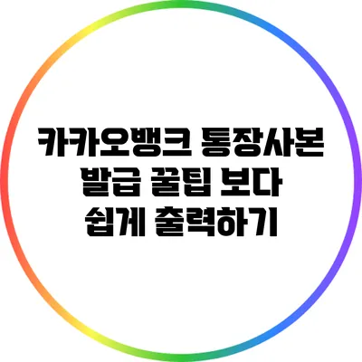 카카오뱅크 통장사본 발급 꿀팁: 보다 쉽게 출력하기