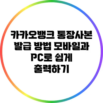 카카오뱅크 통장사본 발급 방법: 모바일과 PC로 쉽게 출력하기
