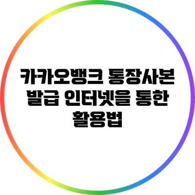 카카오뱅크 통장사본 발급: 인터넷을 통한 활용법