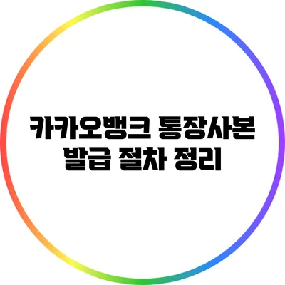 카카오뱅크 통장사본 발급 절차 정리