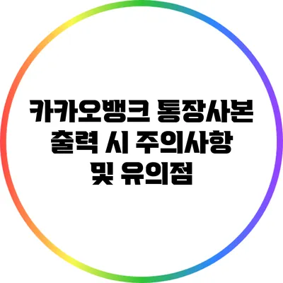카카오뱅크 통장사본 출력 시 주의사항 및 유의점