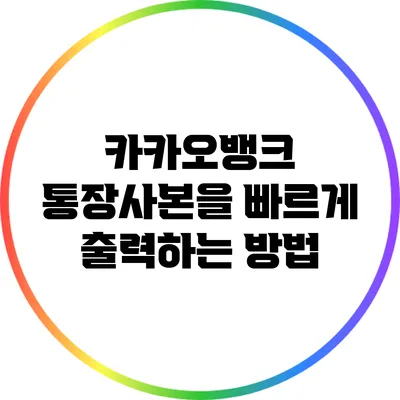 카카오뱅크 통장사본을 빠르게 출력하는 방법