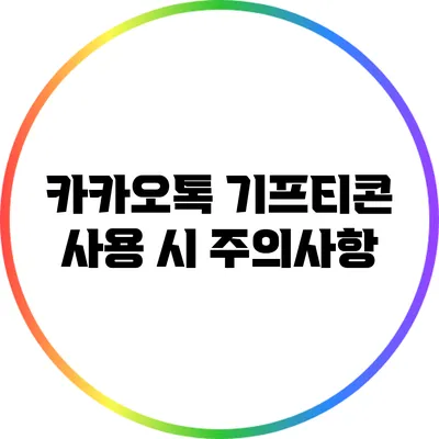 카카오톡 기프티콘 사용 시 주의사항
