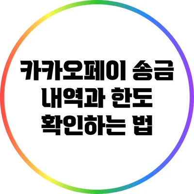 카카오페이 송금 내역과 한도 확인하는 법